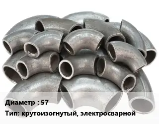 Отвод стальной 57 крутоизогнутый, электросварной